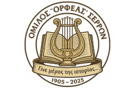 Σέρρες - Έβαλαν πάνω απ' όλα τον Ορφέα με ενότητα, διαφάνεια, σκληρή δουλειά και αγάπη