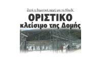 Δομή Σιντικής: Ζητά η δημοτική αρχή για το Κλειδί οριστικό κλείσιμο της Δομής