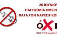 26 Ιουνίου- Παγκόσμια Ημέρα κατά των Ναρκωτικών