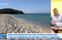 Δήμος Αμφίπολης: Χωρίς ναυαγοσωστική κάλυψη η παραλία Κερδυλλίων-«Την άλλη εβδομάδα θα έχουμε»