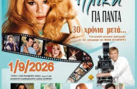 Σέρρες: Από τον Μάκη Δελαπόρτα αφιέρωμα στη Αλίκη Βουγιουκλάκη - Τραγουδά η Νίνα Λοτσάρη, η Ματθίλδη Μαγγίρα, η Εβελίνα Νικολίζα και Σταύρος Σαλαμπασόπουλος