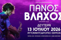 Το Αυτοκινητοδρόμιο Σερρών υποδέχεται τον Πάνο Βλάχο και τους Λόγος Τιμής σε ένα μοναδικό διήμερο μουσικών εκδηλώσεων.
