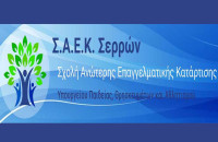 120 νέοι επέλεξαν τη ΣΑΕΚ Σερρών: Γιατί είναι ελκυστική η Σχολή των Σερρών