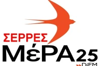 ΜέΡΑ25 Σερρών- Τι έγιναν τα «εξασφαλισμένα» εδώ και χρόνια 5.700.000 ευρώ του Κολυμβητηρίου;
