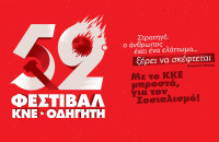 Η καρδιά του 52ου Φεστιβάλ ΚΝΕ Οδηγητή Χτυπά το Σάββατο στις Σέρρες!!!