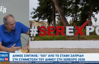 Δήμος Σιντικής: "Όχι" από το Στάθη Ζαπρίδη στη συμμετοχή του δήμου στη SEREXPO 2026