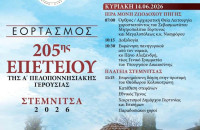 Εκδήλωση μνήμης για την 205η επέτειο της Μάχη της Ρεντίνας