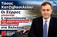 Τάσος Χατζηβασιλείου: Οι Σέρρες γίνονται η πρωτεύουσα του μηχανοκίνητου αθλητισμού στα Βαλκάνια - Νέα εποχή για το Αυτοκινητοδρόμιο Σερρών