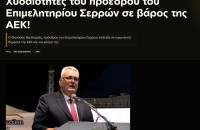 enwsi.gr - Χυδαιότητες του προέδρου του Επιμελητηρίου Σερρών σε βάρος της ΑΕΚ!
