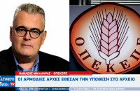 Θανάσης Μαλλιαράς - ΟΠΕΚΕΠΕ: Οι αρμόδιες αρχές έθεσαν την υπόθεση στο αρχείο