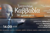 Από το Κέντρο Πολιτισμού της Περιφέρειας Κεντρικής Μακεδονίας Ζερβουδάκης, Πρατσινάκης και Καζάκος στις Σέρρες