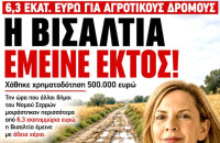 Χρήστος Τριανταφύλλου: 6,3 εκατομμύρια ευρώ μοιράστηκαν στους Δήμους των Σερρών… Η Βισαλτία έμεινε με άδεια χέρια