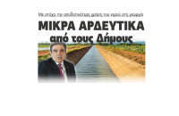 Από το ΥΠΑΑΤ έργα για μικρά αρδευτικά σε Δήμους με στόχο την αποδοτικότερη χρήση του νερού στη γεωργία