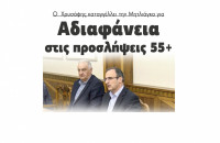 Ο  Χρυσάφης καταγγέλλει την Μητλιάγκα για αδιαφάνεια στις προσλήψεις 55+