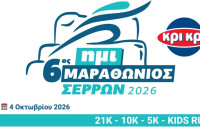 Σύλλογος Μαραθωνοδρόμων Σερρών- Στις 27/9 κλείνουν οι εγγραφές για τον 6ο ΚΡΙ ΚΡΙ Superspoon Ημιμαραθώνιο Σερρών
