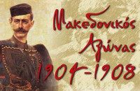 Τη Κυριακή 18/10 ο εορτασμός της Ημέρας του Μακεδονικού Αγώνα