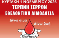Δήμος Βισαλτίας: Την Κυριακή 1 Νοεμβρίου εθελοντική αιμοδοσία στη Τερπνή