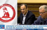 Αλέξανδρος Χρυσάφης: Ναι στην ενίσχυση του Πανσερραϊκού και όλων των αθλητικών σωματείων στο Δήμο Σερρών