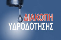 ΔΕΥΑΣ: Νέα διακοπή υδροδότησης