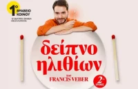 16 Οκτωβρίου στα «Αστέρια» η παράσταση: «Δείπνο Ηλιθίων»