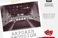 ΔΗΠΕΘΕ Σερρών: Ακρόαση για επαγγελματίες ηθοποιούς