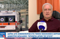 Δημήτρης Μπαλαξής: Δωρεά 2 ασθενοφόρων από πολίτες Σερραϊκής καταγωγής στο Νοσοκομείο Σερρών - Θα πάρουμε τραυματιοφορείς"