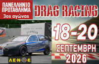 Αυτοκινητοδρόμιο Σερρών -Το Dragster επιστρέφει στις Σέρρες 18 – 20 Σεπτεμβρίου 2026