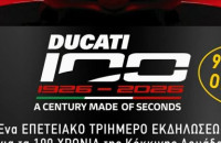 Αυτοκινητοδρόμιο Σερρών: Ducati 100 Years Event 9 – 11 Οκτωβρίου 2026
