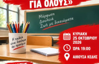 Εκδήλωση του ΚΚΕ για ένα σχολείο που θα μορφώνει ολόπλευρα χωρίς αποκλεισμούς και διακρίσεις!