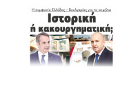 Ιστορική ή κακουργηματική η συμφωνία Ελλάδος – Βουλγαρίας για τα κειμήλια;