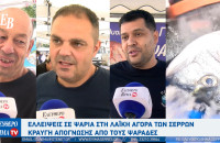 Σέρρες: Η απεργία των ψαράδων φέρνει ελλείψεις σε ψαράδικα και λαϊκή αγορά