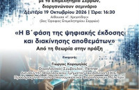 Από το Επιμελητήριο Σερρών και την Ένωση Φοροτεχνικών Ελευθέρων Επαγγελματιών Ν. Σερρών Ενημερωτικό Σεμινάριο