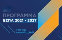 ΕΣΠΑ: Στο 100% του προϋπολογισμού οι προσκλήσεις, στο 90% οι εντάξεις έργων