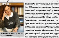 Ελένη Γιαννατσούλια: Θα προτιμούσα να ζει ο Γιώργος Μαζωνάκης και ας μην ξανατραγουδούσε στίχους μου