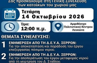 Αντωνία Πεζιρκιανίδου: Η ενημέρωση των κατοίκων του Λευκώνα να είναι ουσιαστική και προσβάσιμη