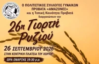 Δήμος Σερρών: Το Σάββατο 26η Γιορτή Ρυζιού στον Προβατά
