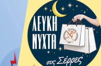 Από τον Εμπορικό Σύλλογο Σερρών «Λευκή Νύχτα» την Παρασκευή 9 Οκτωβρίου