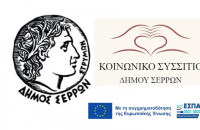 Δήμος Σερρών- Υποβολή αιτήσεων για την ένταξη στη Δομή Παροχής Συσσιτίου (Κοινωνική Κουζίνα)