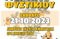 Δήμος Ηράκλειας: Το Σάββατο 10/10 η 13η γιορτή φιστικιού