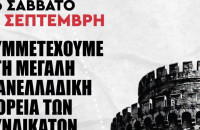 Κάλεσμα του ΣΥΡΙΖΑ-ΠΣ και της Νεολαίας ΣΥΡΙΖΑ για συμμετοχή στην αντικυβερνητική πορεία της ΔΕΘ το Σάββατο 05/09
