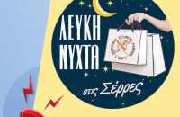 Σέρρες: Γιορτάζει η αγορά - Στις 10 πετάμε τα …μπαλόνια!