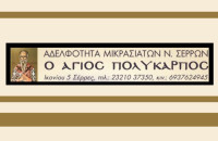 Παρουσίαση του Λευκώματος της Μικτής Παραδοσιακής Χορωδίας το Σάββατο για την Αδελφότητα Μικρασιατών Ν.Σερρών  «Ο ΆΓΙΟΣ ΠΟΛΎΚΑΡΠΟΣ»
