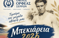 «Μπεκιάρεια 2026»: Τιμή στη μνήμη του χρυσού Βαλκανιονίκη Αθανασίου Μπεκιάρη