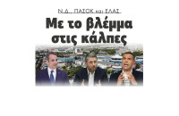 ΝΔ ΠΑΣΟΚ και ΕΛΑΣ με το βλέμμα στις κάλπες