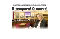Σέρρες:  O tempora! Ο mores - Χαμηλά ο πήχης της πολιτικής αντιπαράθεσης