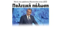 Πολιτική πόλωση μετά την εμφάνιση Μητσοτάκη στην ΔΕΘ