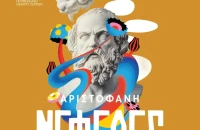 ΔΗΠΕΘΕ Σερρών- Ολοκληρώθηκαν οι «Νεφέλες» του Αριστοφάνη