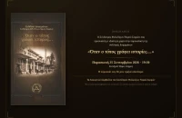 Παρουσίαση της συλλογής διηγημάτων του Συνδέσμου Φιλολόγων Νομού Σερρών τη Παρασκευή στο Ζινζιρλί Τζαμί Σερρών