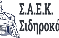 ΣΑΕΚ Σιδηροκάστρου -Ξεκίνησε η διαδικασία υποβολής αιτήσεων