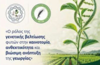 Στις Σέρρες το 20ό Πανελλήνιο Συνέδριο Γενετικής Βελτίωσης Φυτών: «Ο Ρόλος της Γενετικής Βελτίωσης Φυτών στην Καινοτομία, Ανθεκτικότητα και Βιώσιμη Ανάπτυξη της Γεωργίας»